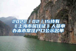 2022／02／15持有《上海市居住证》人员申办本市常住户口公示名单