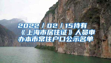 2022／02／15持有《上海市居住证》人员申办本市常住户口公示名单