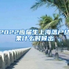 2022应届生上海落户结果什么时候出