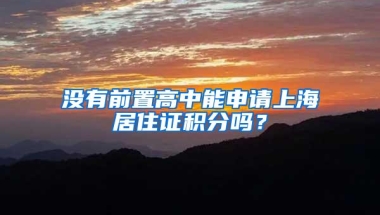 没有前置高中能申请上海居住证积分吗？