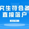 【上海落户新政 】研究生符合条件可直接落户！
