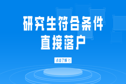 【上海落户新政 】研究生符合条件可直接落户！