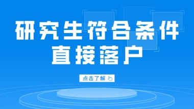 【上海落户新政 】研究生符合条件可直接落户！