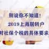 别说你不知道！2019上海居转户对社保个税的具体要求！