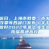 近日，上海市教委、市发改委等四部门发布《关于做好2022年非上海生源应届普通高校