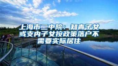 上海市二中院：知青子女或支内子女按政策落户不需要实际居住