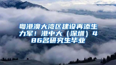 粤港澳大湾区建设再添生力军！港中大（深圳）486名研究生毕业