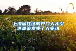 上海居住证转户口人才引进政策发生了大变动