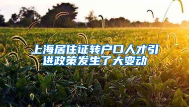 上海居住证转户口人才引进政策发生了大变动