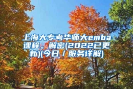 上海大专考华师大emba课程。解密(2022已更新)(今日／服务详解)