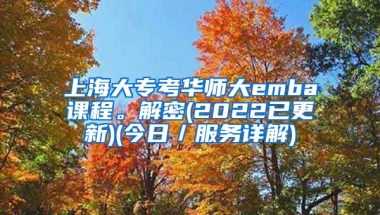 上海大专考华师大emba课程。解密(2022已更新)(今日／服务详解)