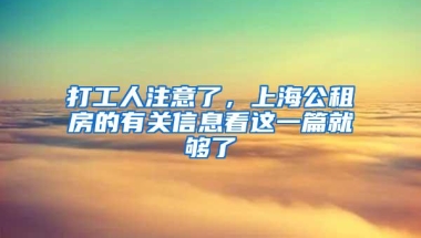 打工人注意了，上海公租房的有关信息看这一篇就够了