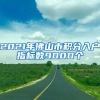 2021年佛山市积分入户指标数9000个