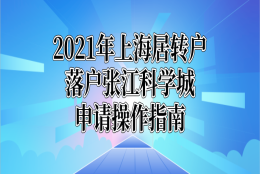 2021年上海居转户落户张江科学城具体申请操作指南!