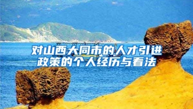 对山西大同市的人才引进政策的个人经历与看法