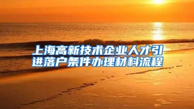 上海高新技术企业人才引进落户条件办理材料流程