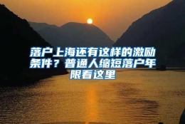 落户上海还有这样的激励条件？普通人缩短落户年限看这里