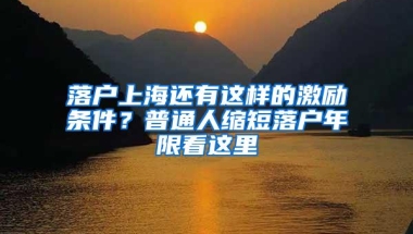 落户上海还有这样的激励条件？普通人缩短落户年限看这里