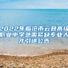 2022年临沧市云县高级职业中学急需紧缺专业人才引进公告