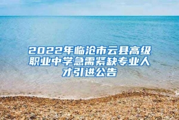 2022年临沧市云县高级职业中学急需紧缺专业人才引进公告