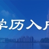 深圳福田留学生入户在线咨询2022更新#