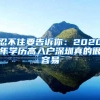 忍不住要告诉你：2020年学历高入户深圳真的很容易