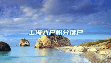 上海入户积分落户