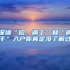 深圳“招、调工”和“调干”入户你肯定没了解过