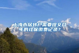 上海市居转户需要提交几年的社保缴费记录？