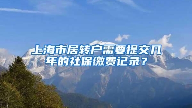 上海市居转户需要提交几年的社保缴费记录？