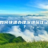 如何快速办理深圳居住证？