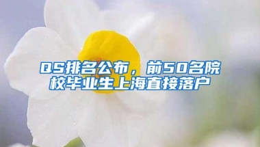 QS排名公布，前50名院校毕业生上海直接落户