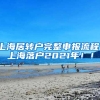 上海居转户完整申报流程！上海落户2021年！！