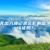 无出入境记录会影响留学认证吗？