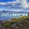 2021上海居转户政策