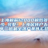 上海税前12000税后多少_完整！上海居转户五年三倍最全落户条件汇总