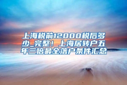 上海税前12000税后多少_完整！上海居转户五年三倍最全落户条件汇总