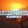 上海人才引进落户新政策！2021新版上海人才引进实施细则原文