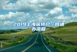 2019上海居转户一网通办流程