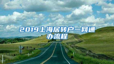 2019上海居转户一网通办流程