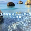 上海居转户2022年7月公示结果