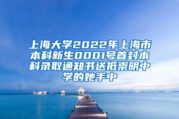 上海大学2022年上海市本科新生0001号首封本科录取通知书送抵崇明中学的她手中