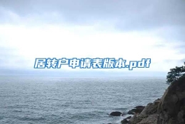 居转户申请表版本.pdf