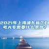 2021年上海浦东新区自考大专需要什么条件？