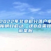 2022年北京积分落户申报明日启动，这8点需提前掌握