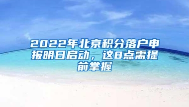 2022年北京积分落户申报明日启动，这8点需提前掌握