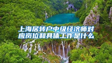 上海居转户中级经济师对应岗位和具体工作是什么