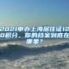 2021申办上海居住证120积分，你的档案到底在哪里？