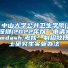 中山大学公共卫生学院(深圳)2022年以“申请—考核”制招收博士研究生实施办法