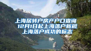 上海居转户房产户口查询 12月1日起上海落户新规 上海落户成功的标志